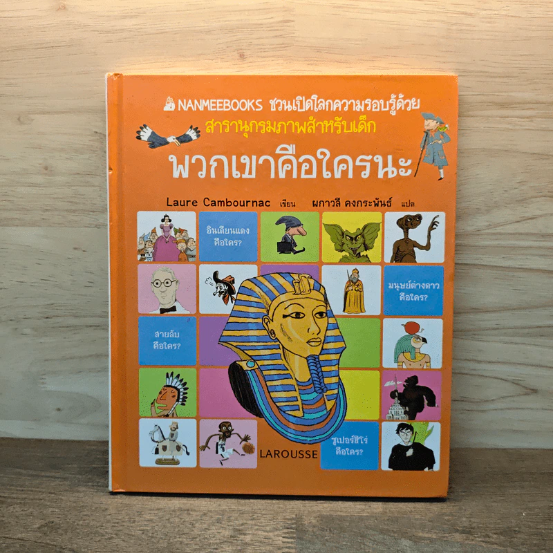 พวกเขาคือใครกันนะ สารานุกรมภาพสำหรับเด็ก รูปที่ 1