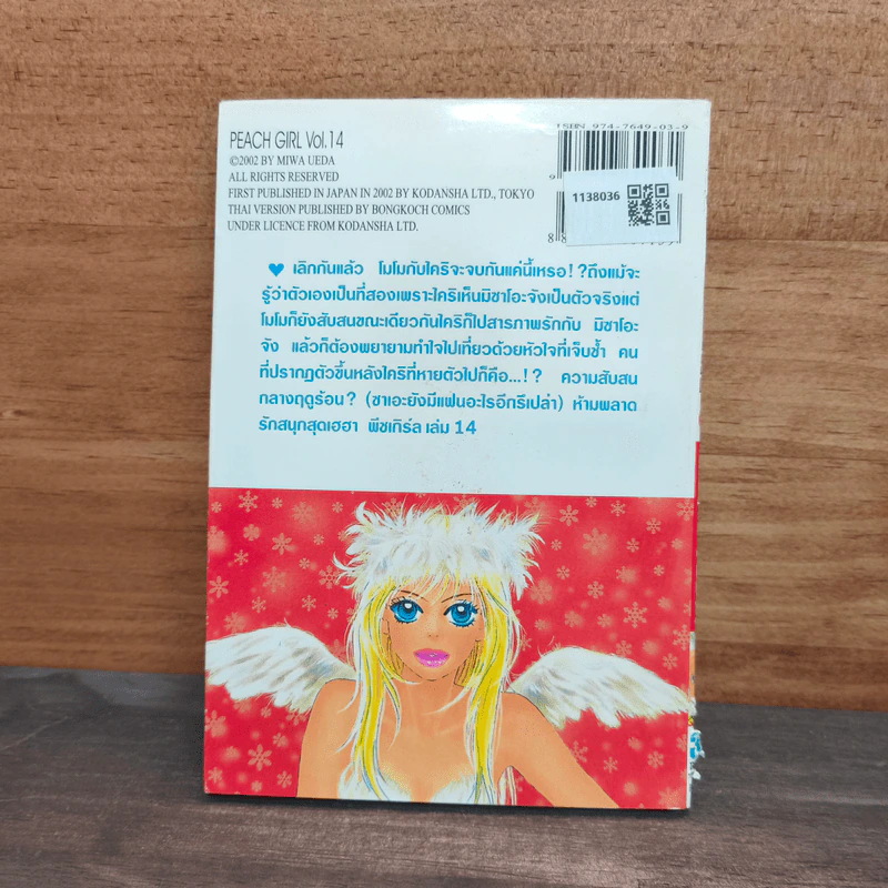 Peach Girl เล่ม 14 รูปที่ 5