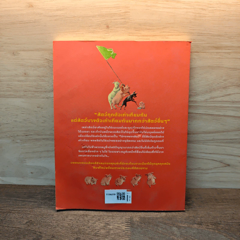 Animal Farm ไร่ของผองสัตว์ รูปที่ 5