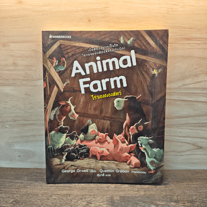 Animal Farm ไร่ของผองสัตว์ รูปที่ 1