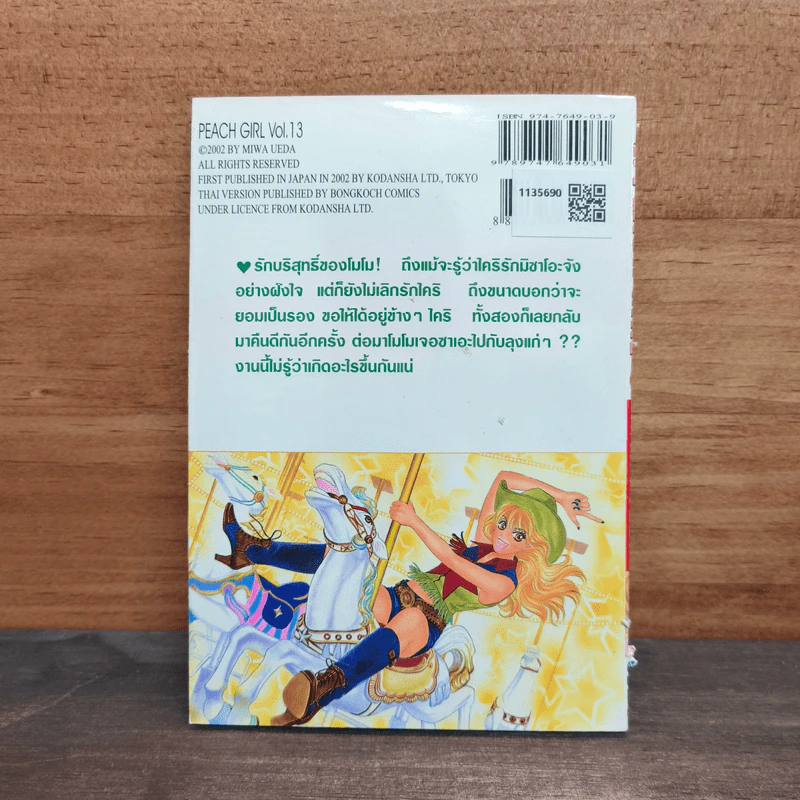 Peach Girl เล่ม 13 - Miwa Ueda รูปที่ 5