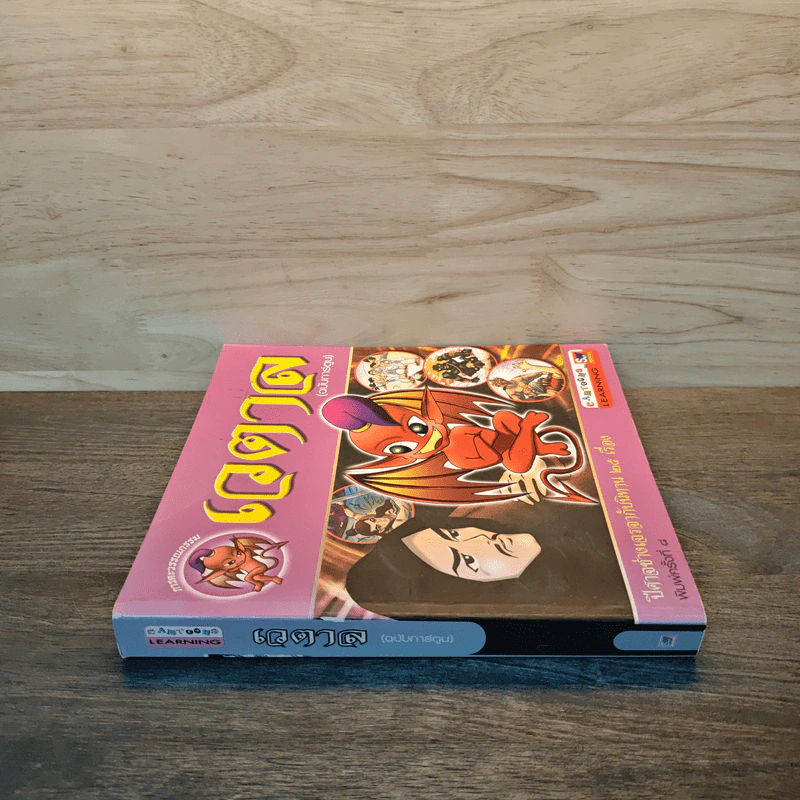 เวตาล (ฉบับการ์ตูน) รูปที่ 2