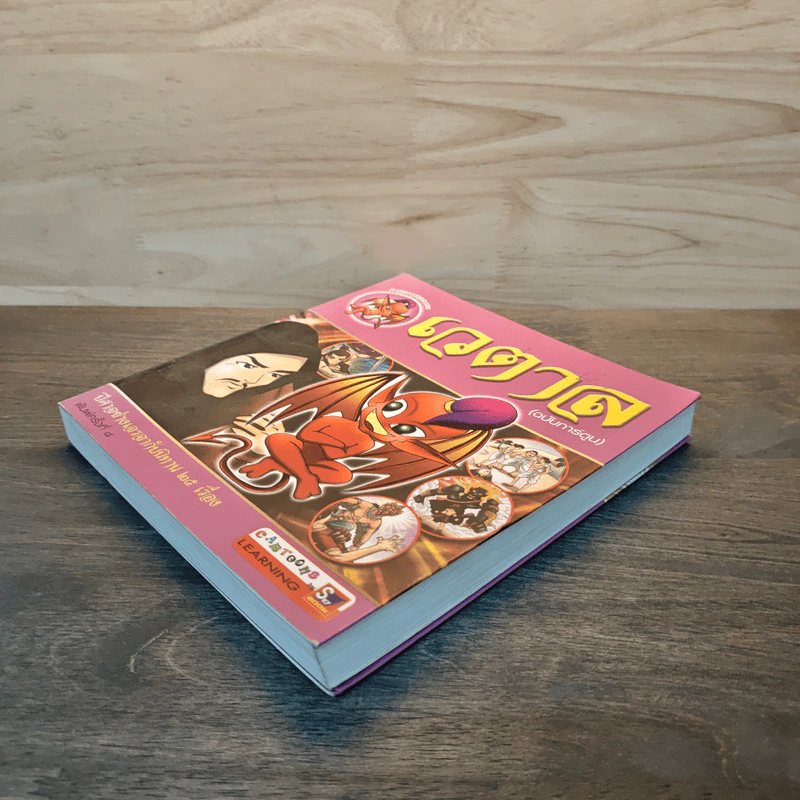 เวตาล (ฉบับการ์ตูน) รูปที่ 3