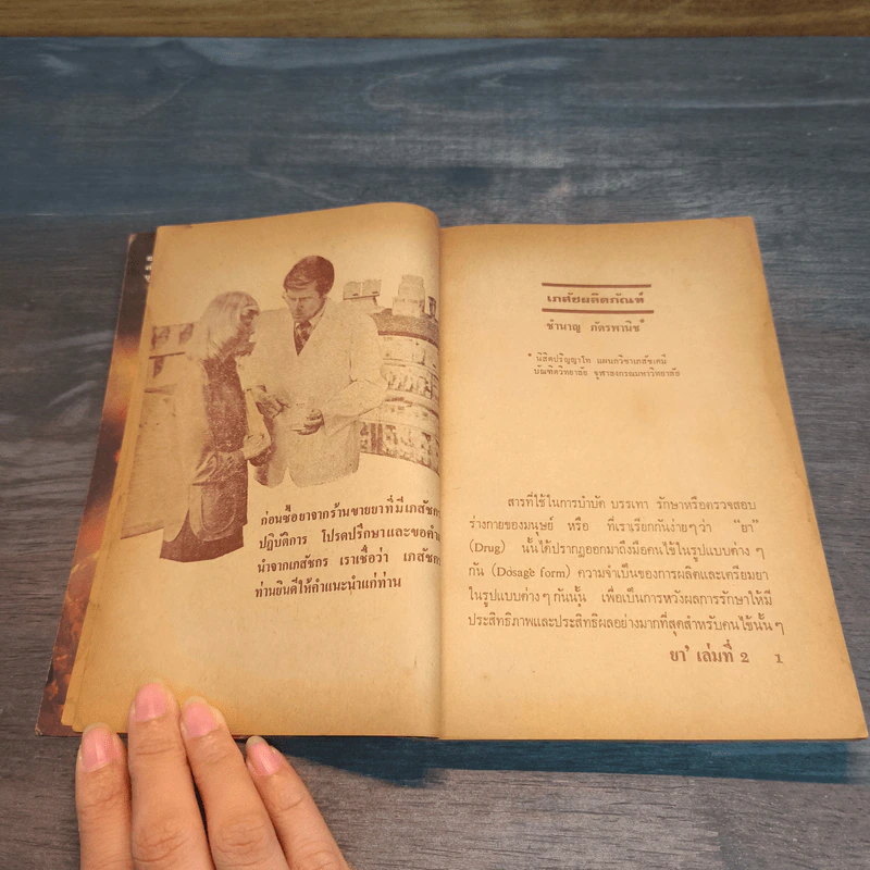 ความรู้เรื่องยา สำหรับประชาชน เล่ม 2 - สโมสรนิสิต เภสัชศาสตร์ จุฬาลงกรณ์มหาวิทยาลัย รูปที่ 7