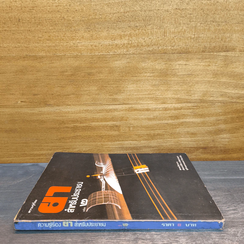 ความรู้เรื่องยา สำหรับประชาชน เล่ม 2 - สโมสรนิสิต เภสัชศาสตร์ จุฬาลงกรณ์มหาวิทยาลัย รูปที่ 2