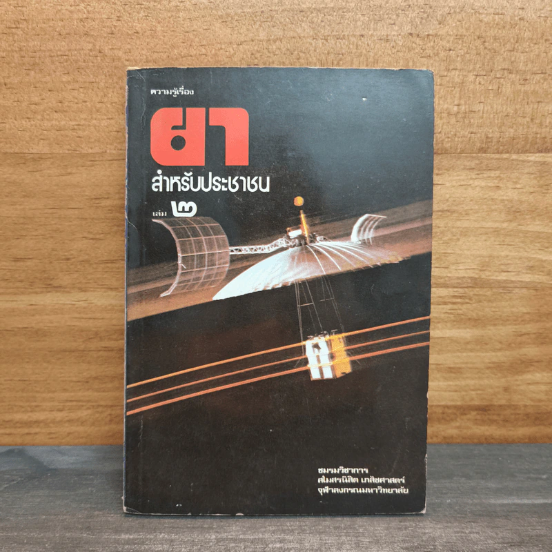 ความรู้เรื่องยา สำหรับประชาชน เล่ม 2 - สโมสรนิสิต เภสัชศาสตร์ จุฬาลงกรณ์มหาวิทยาลัย รูปที่ 1