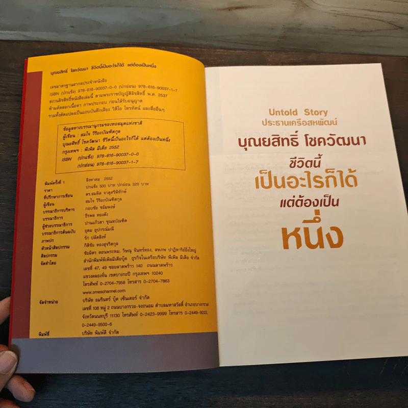 บุณยสิทธิ์ โชควัฒนา ชีวิตนี้เป็นอะไรก็ได้ แต่ต้องเป็นหนึ่ง - ดร.สมคิด จาตุศรีพิทักษ์, สมใจ วิริยะบัณฑิตกุล รูปที่ 6