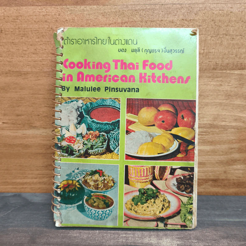 Cooking Thai Food in American Kitchens ตำราอาหารไทยในต่างแดน - มลุลี (กุญชรฯ) ปิ่นสุวรรณ รูปที่ 1