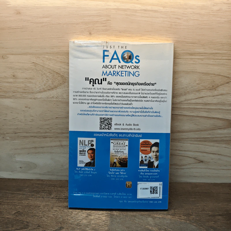 "คุณ" คือ "สุดยอดนักธุรกิจเครือข่าย" Just The FAQs About Network Marketing - Don Failla, Nancy Failla รูปที่ 5