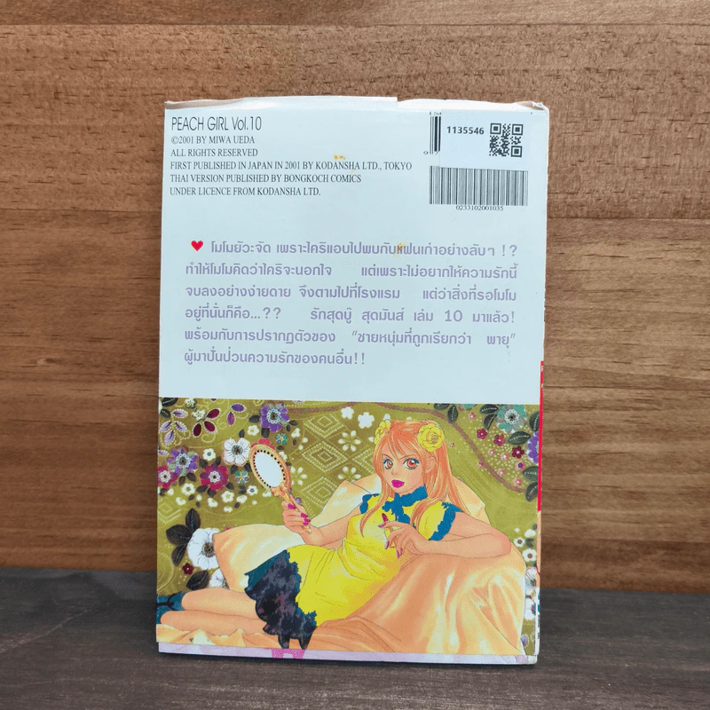 Peach Girl เล่ม 10 รูปที่ 5
