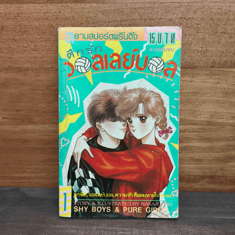 ศึกรักวอลเลย์บอล เล่ม 1 รูปที่ 1