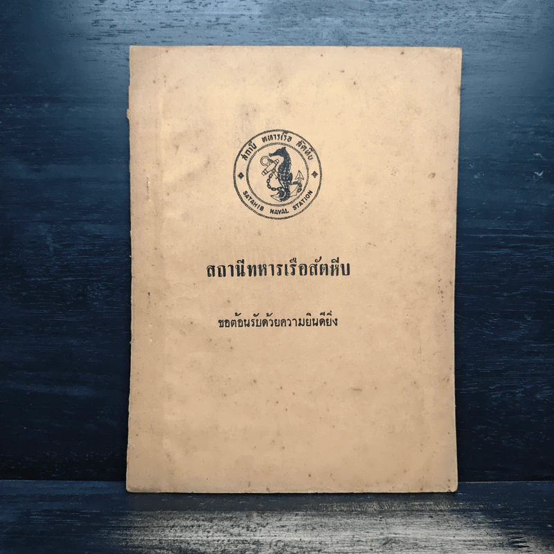 สถานีทหารเรือสัตหีบ ขอต้อนรับด้วยความยินดียิ่ง รูปที่ 1