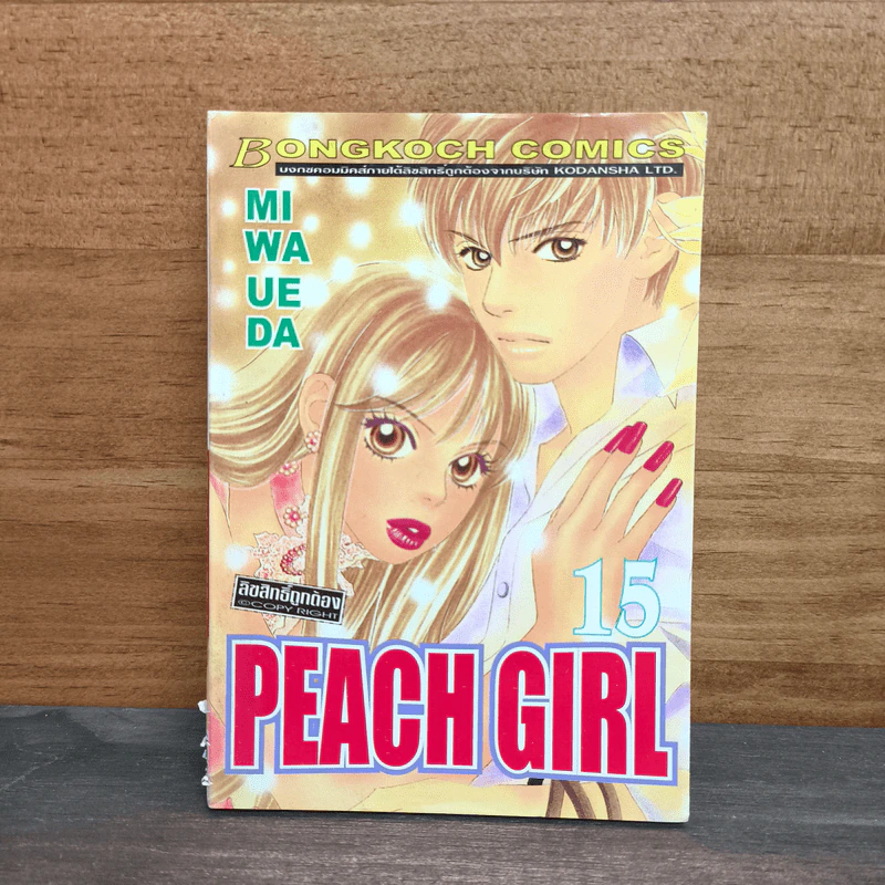 Peach Girl เล่ม 15 - Miwa Ueda รูปที่ 1