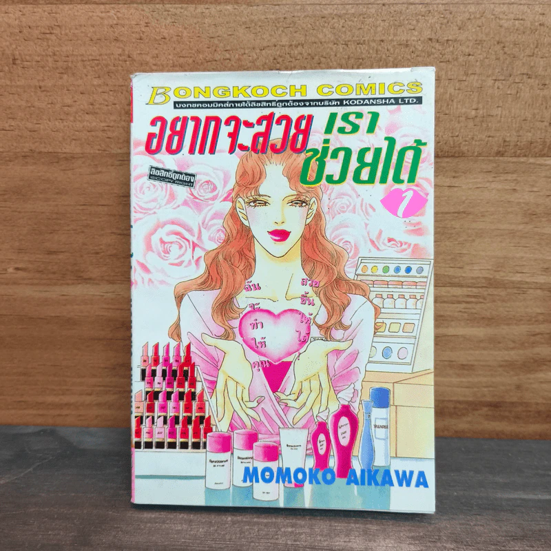อยากจะสวยเราช่วยได้ เล่ม 1 รูปที่ 1