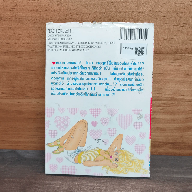 Peach Girl เล่ม 11 รูปที่ 5