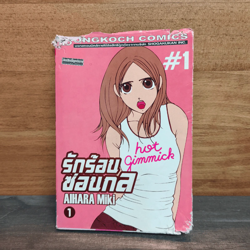 รักร้อนซ่อนกล Hot Gimmick เล่ม 1 - AIHARA Miki รูปที่ 1