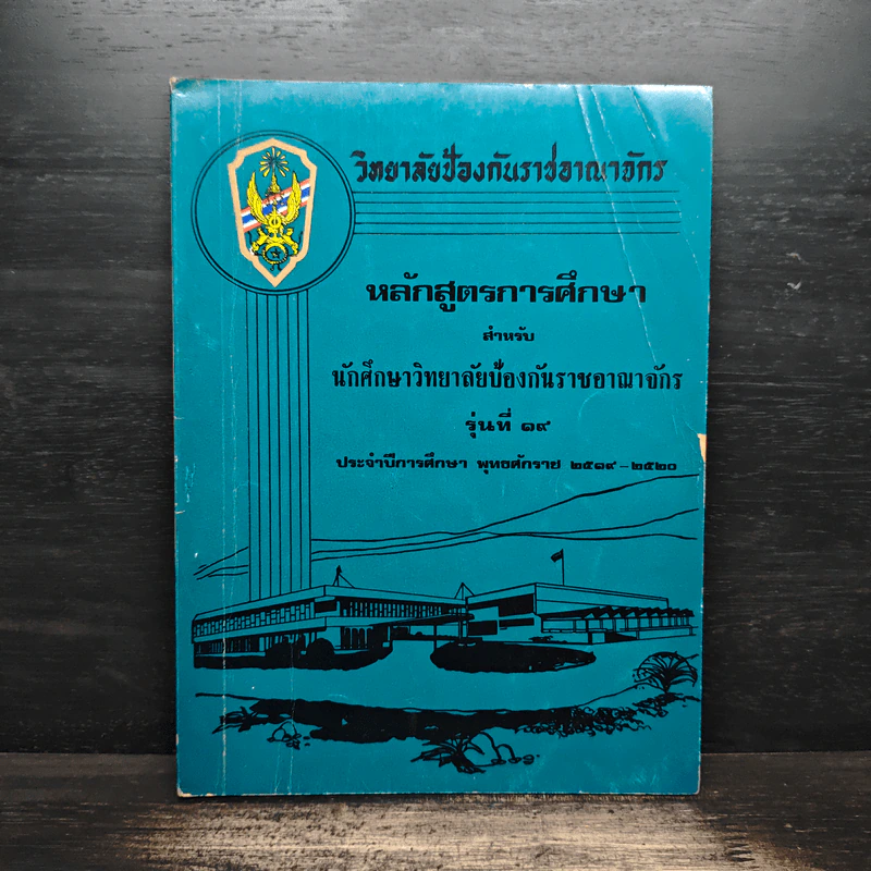 วิทยาลัยป้องกันราชอาณาจักร โครงการศึกษา สำหรับนักศึกษาวิทยาลัยป้องกันราชอาณาจักร รุ่นที่ 19 พ.ศ.2519-2520 รูปที่ 1