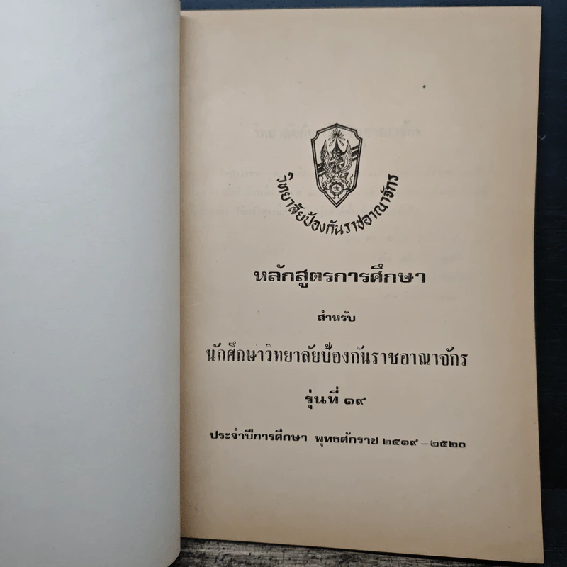 วิทยาลัยป้องกันราชอาณาจักร โครงการศึกษา สำหรับนักศึกษาวิทยาลัยป้องกันราชอาณาจักร รุ่นที่ 19 พ.ศ.2519-2520 รูปที่ 6
