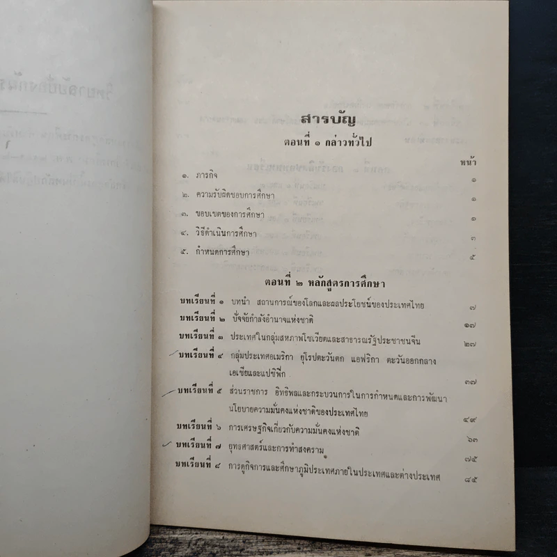 วิทยาลัยป้องกันราชอาณาจักร โครงการศึกษา สำหรับนักศึกษาวิทยาลัยป้องกันราชอาณาจักร รุ่นที่ 19 พ.ศ.2519-2520 รูปที่ 7