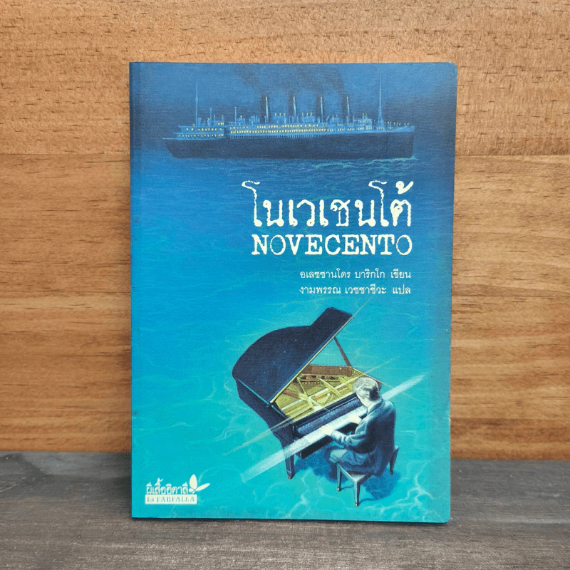 โนเวเชนโต้ Novecento - อเลซซานโดร บาริกโก รูปที่ 1