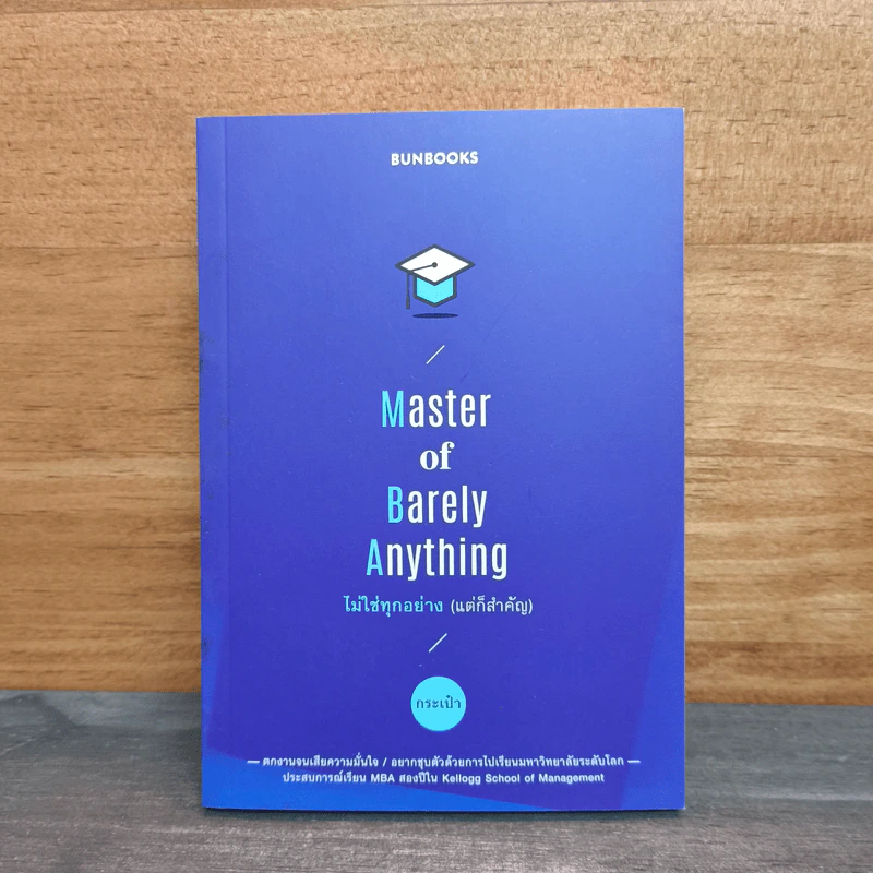 Master of Barely Anything ไม่ใช่ทุกอย่าง (แต่ก็สำคัญ) - กระเป๋า รูปที่ 1