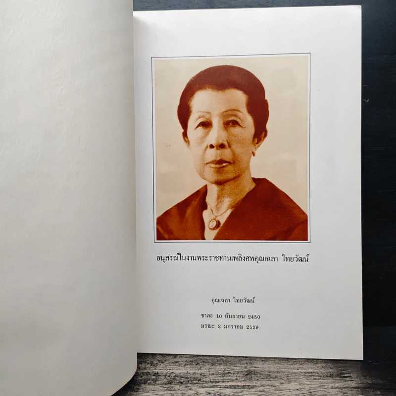 อนุสรณ์พระราชทานเพลิงศพ คุณเฉลา (คชเสนี) ไทยวัฒน์ รูปที่ 7