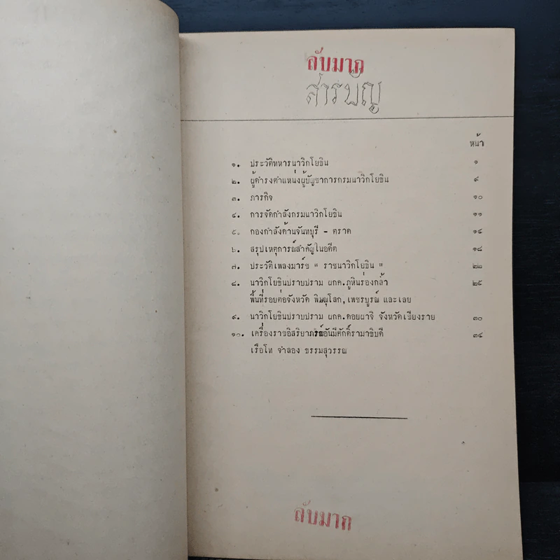 กรมนาวิกโยธิน กองทัพเรือ คณะนักศึกษา วปอ. รุ่นที่ 19 4 ต.ค.2519 รูปที่ 7