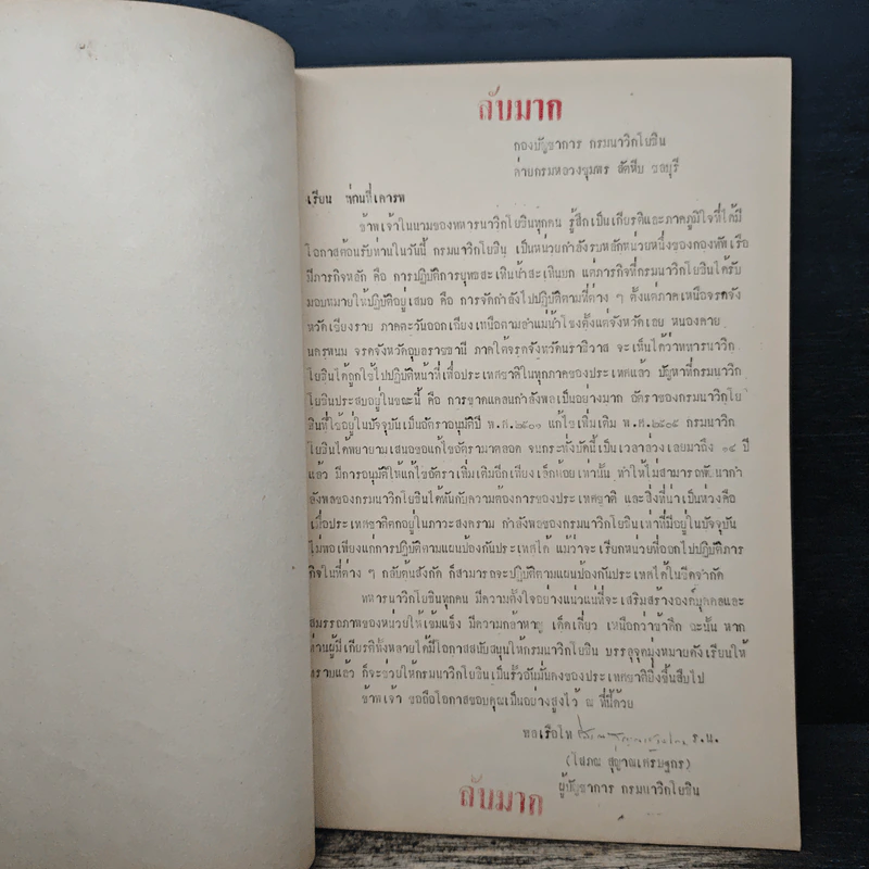 กรมนาวิกโยธิน กองทัพเรือ คณะนักศึกษา วปอ. รุ่นที่ 19 4 ต.ค.2519 รูปที่ 6