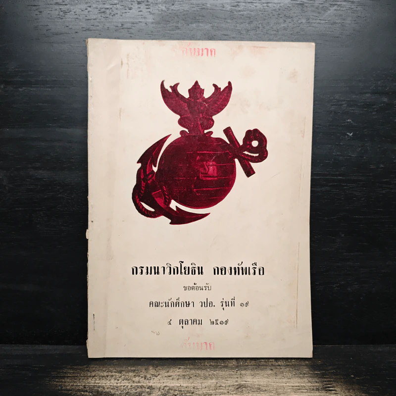 กรมนาวิกโยธิน กองทัพเรือ คณะนักศึกษา วปอ. รุ่นที่ 19 4 ต.ค.2519 รูปที่ 1