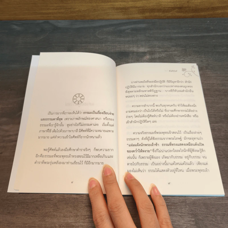 แด่เธอผู้มาใหม่ เรื่องเรียบง่ายและธรรมดาที่เรียกว่าธรรมะ - สันตินันท์ รูปที่ 8