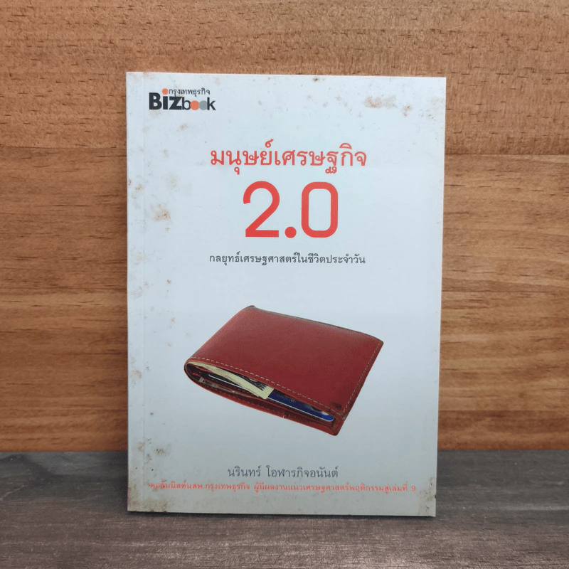 มนุษย์เศรษฐกิจ 2.0 กลยุทธ์เศรษฐศาสตร์ในชีวิตประจำวัน - นรินทร์ โอฬารกิจอนันต์ รูปที่ 1