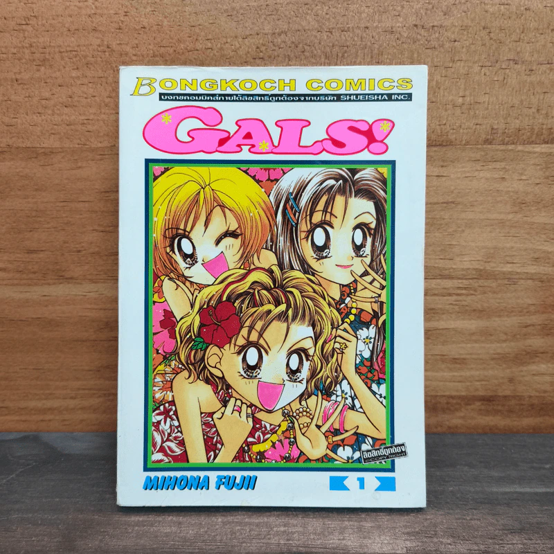 Gals เล่ม 1 รูปที่ 1