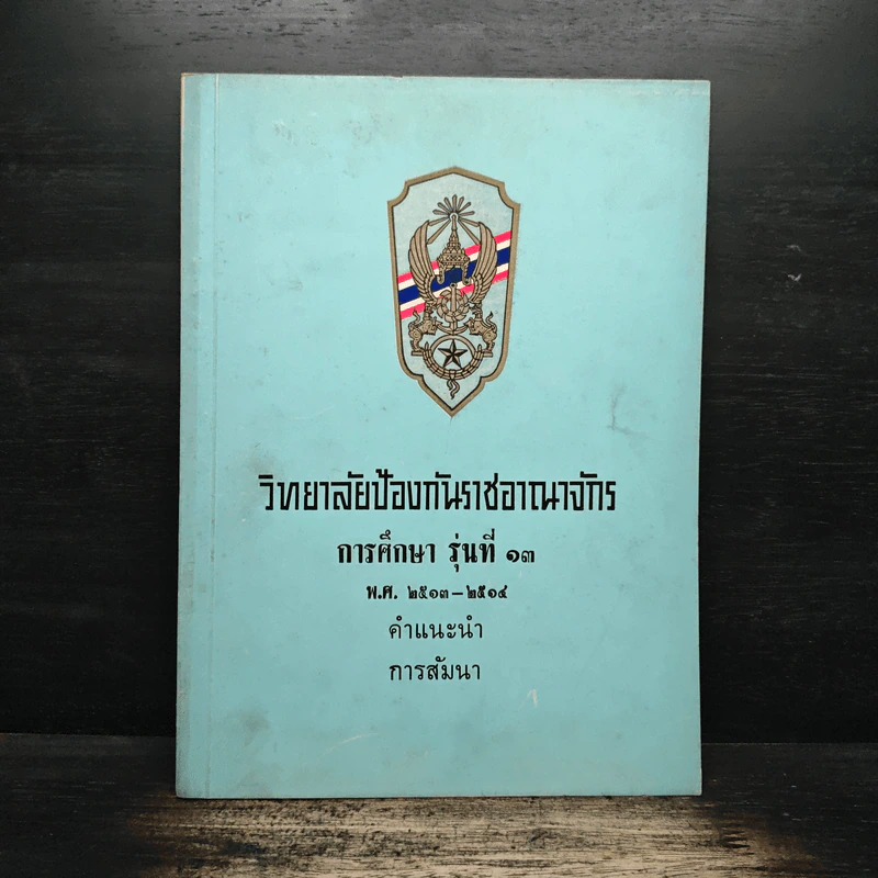 วิทยาลัยป้องกันราชอาณาจักร รุ่นที่ 13 พ.ศ.2513-2514 รูปที่ 1