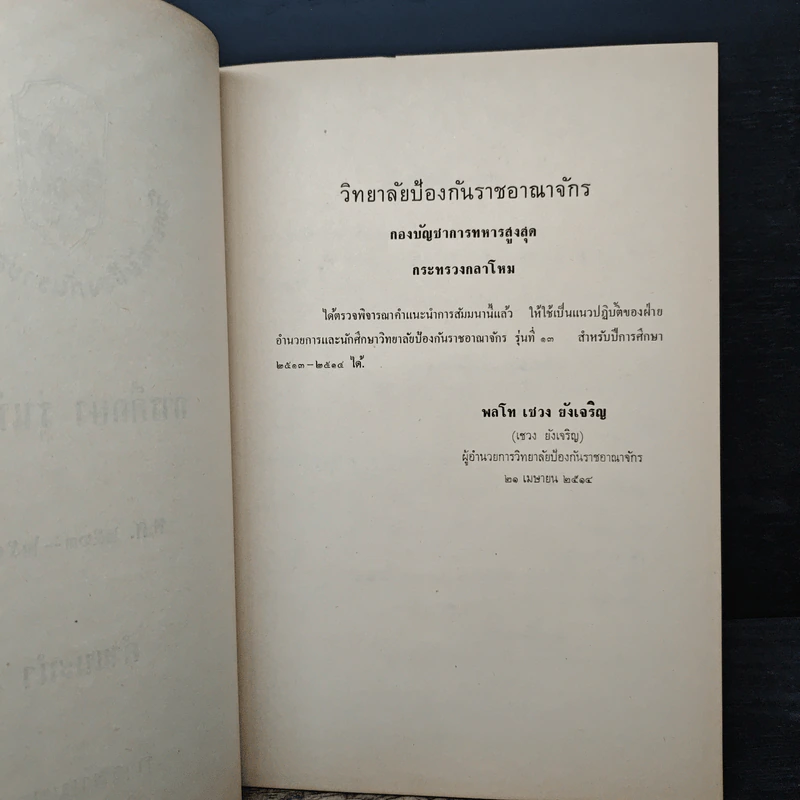 วิทยาลัยป้องกันราชอาณาจักร รุ่นที่ 13 พ.ศ.2513-2514 รูปที่ 7