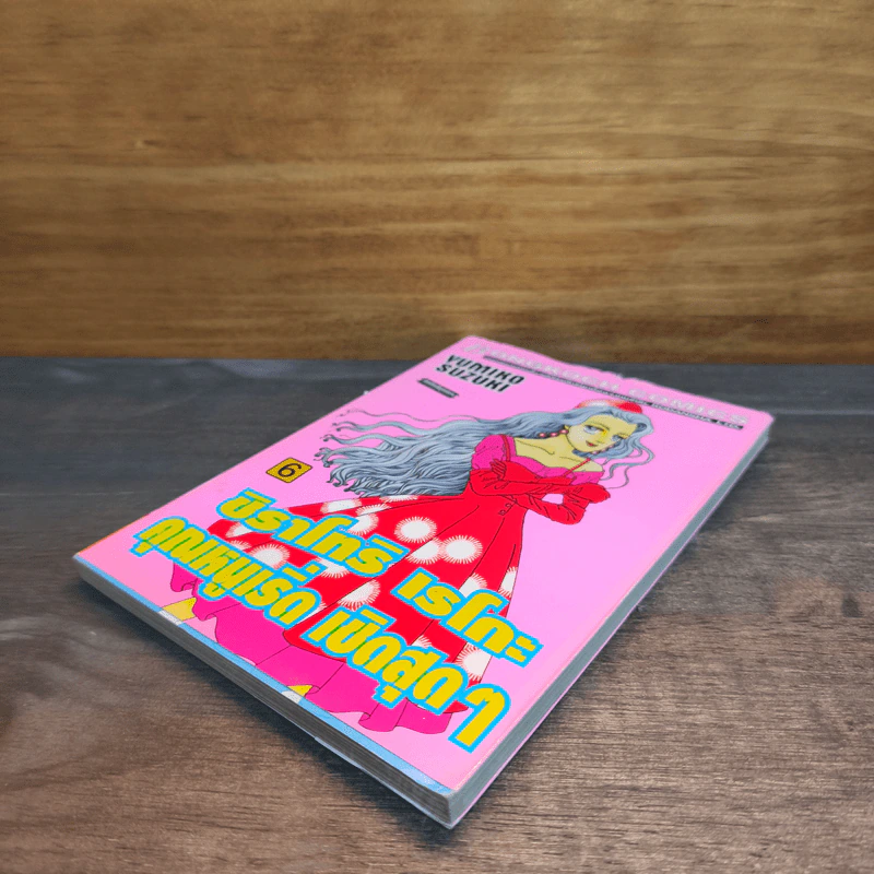 ชิราโทริ เรโกะ คุณหนูเริ่ด เชิดสุดๆ เล่ม 6 - Yumiko Suzuki รูปที่ 3