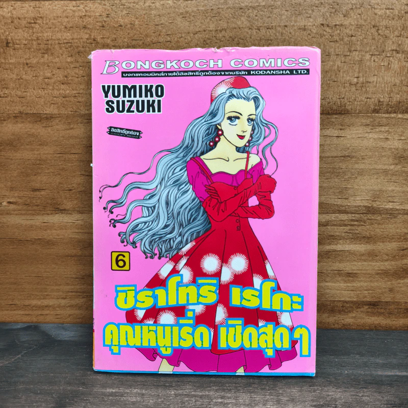 ชิราโทริ เรโกะ คุณหนูเริ่ด เชิดสุดๆ เล่ม 6 - Yumiko Suzuki รูปที่ 1