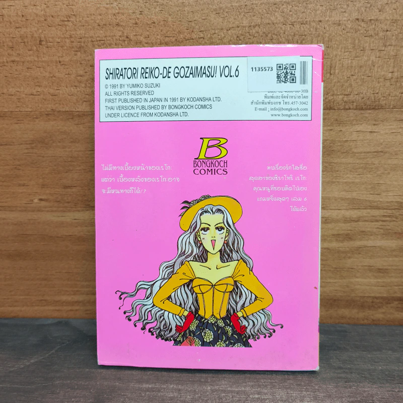 ชิราโทริ เรโกะ คุณหนูเริ่ด เชิดสุดๆ เล่ม 6 - Yumiko Suzuki รูปที่ 5