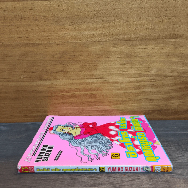 ชิราโทริ เรโกะ คุณหนูเริ่ด เชิดสุดๆ เล่ม 6 - Yumiko Suzuki รูปที่ 2