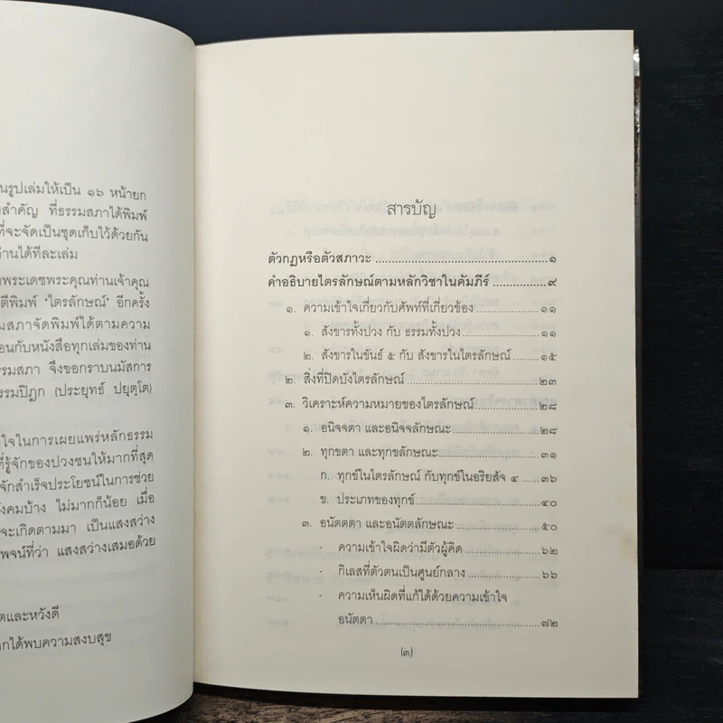 ไตรลักษณ์ อนิจจตา ทุกขตา อนัตตตา - พระพรหมคุณาภรณ์ (ป.อ.ปยุตฺโต) รูปที่ 6