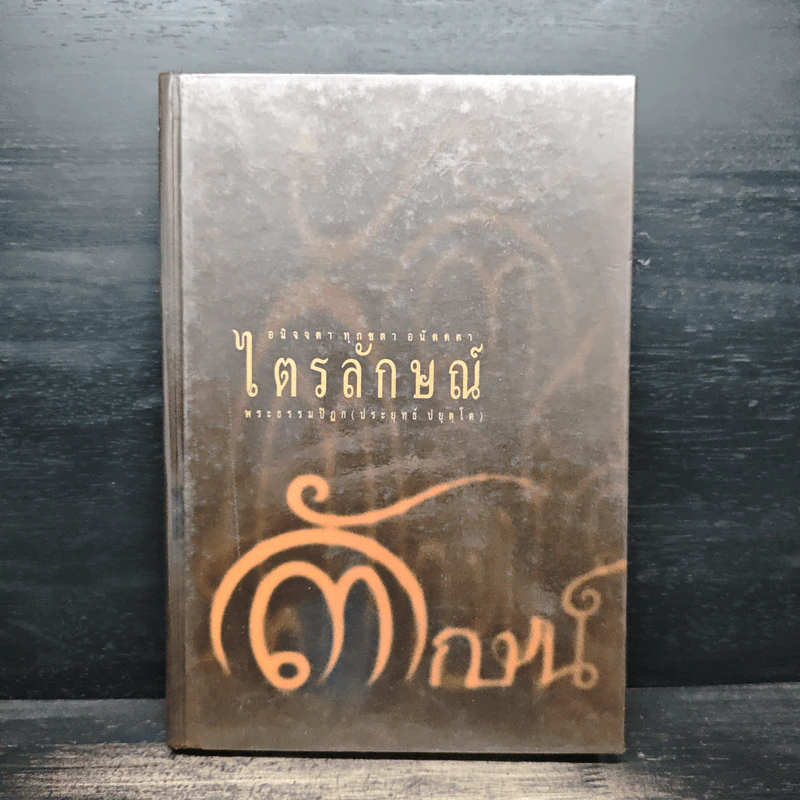 ไตรลักษณ์ อนิจจตา ทุกขตา อนัตตตา - พระพรหมคุณาภรณ์ (ป.อ.ปยุตฺโต) รูปที่ 1