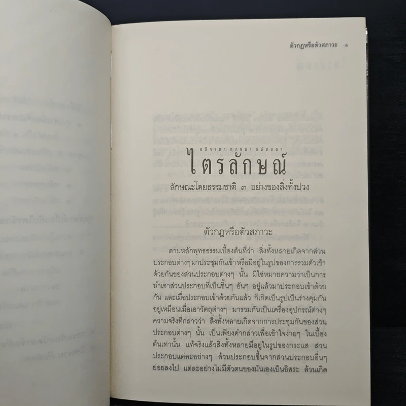 ไตรลักษณ์ อนิจจตา ทุกขตา อนัตตตา - พระพรหมคุณาภรณ์ (ป.อ.ปยุตฺโต) รูปที่ 8