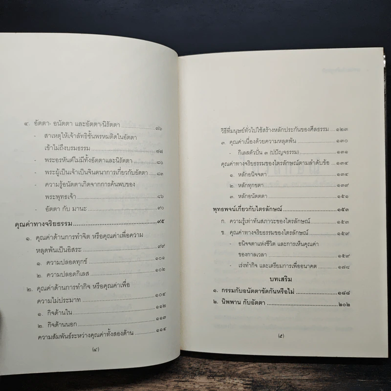 ไตรลักษณ์ อนิจจตา ทุกขตา อนัตตตา - พระพรหมคุณาภรณ์ (ป.อ.ปยุตฺโต) รูปที่ 7