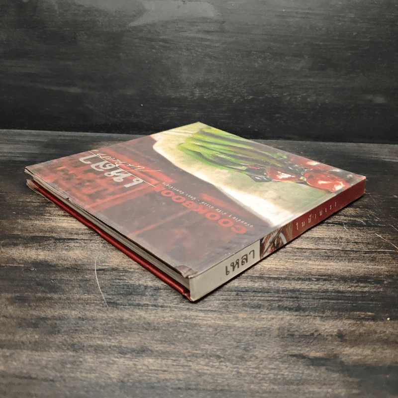 Cookbook เหลาในบ้านเรา รูปที่ 5