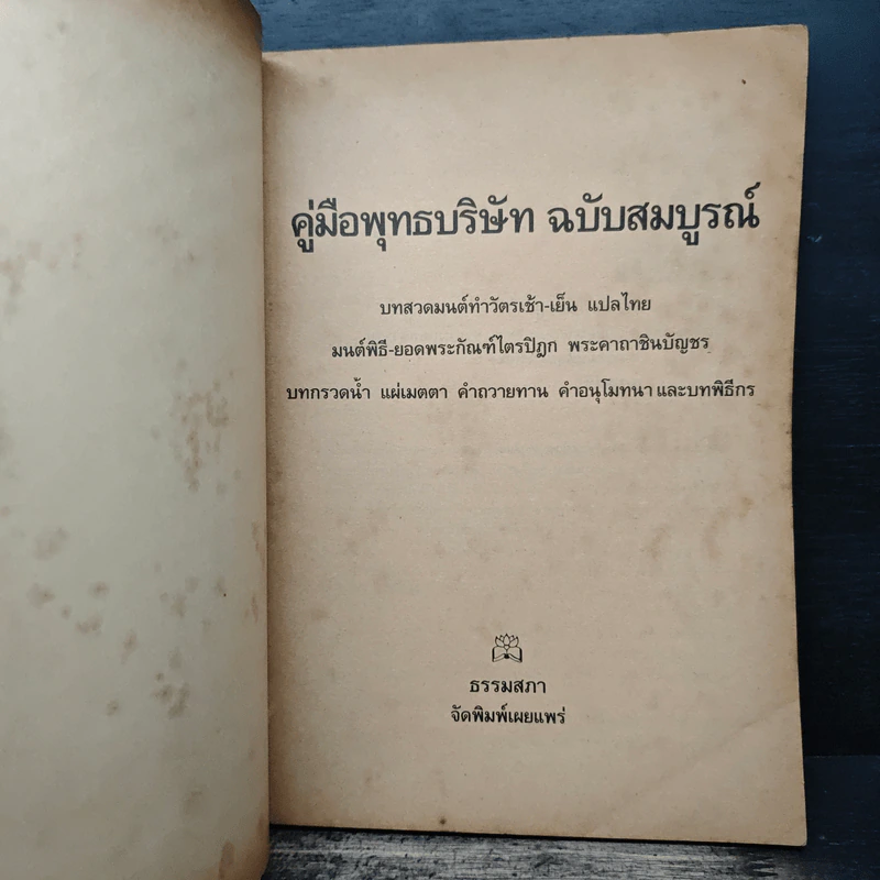 คู่มือพุทธบริษัท ฉบับสมบูรณ์ รูปที่ 6