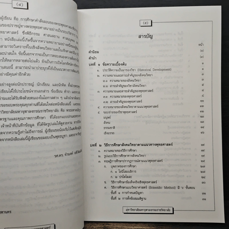 สังคมวิทยาตามแนวพุทธศาสตร์ - รศ.ดร.จำนงค์ อติวัฒนสิทธิ์ รูปที่ 7