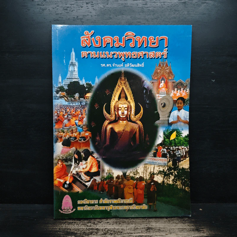 สังคมวิทยาตามแนวพุทธศาสตร์ - รศ.ดร.จำนงค์ อติวัฒนสิทธิ์ รูปที่ 1