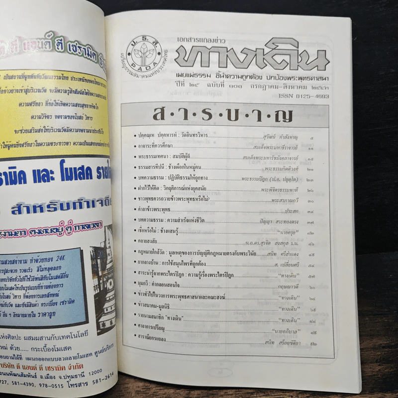 เอกสารแถลงข่าว ทางเดิน ปีที่ 25 ฉบับที่ 101 รูปที่ 6