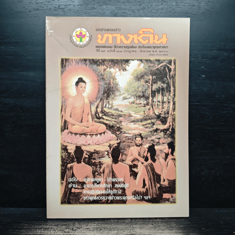 เอกสารแถลงข่าว ทางเดิน ปีที่ 25 ฉบับที่ 101 รูปที่ 1