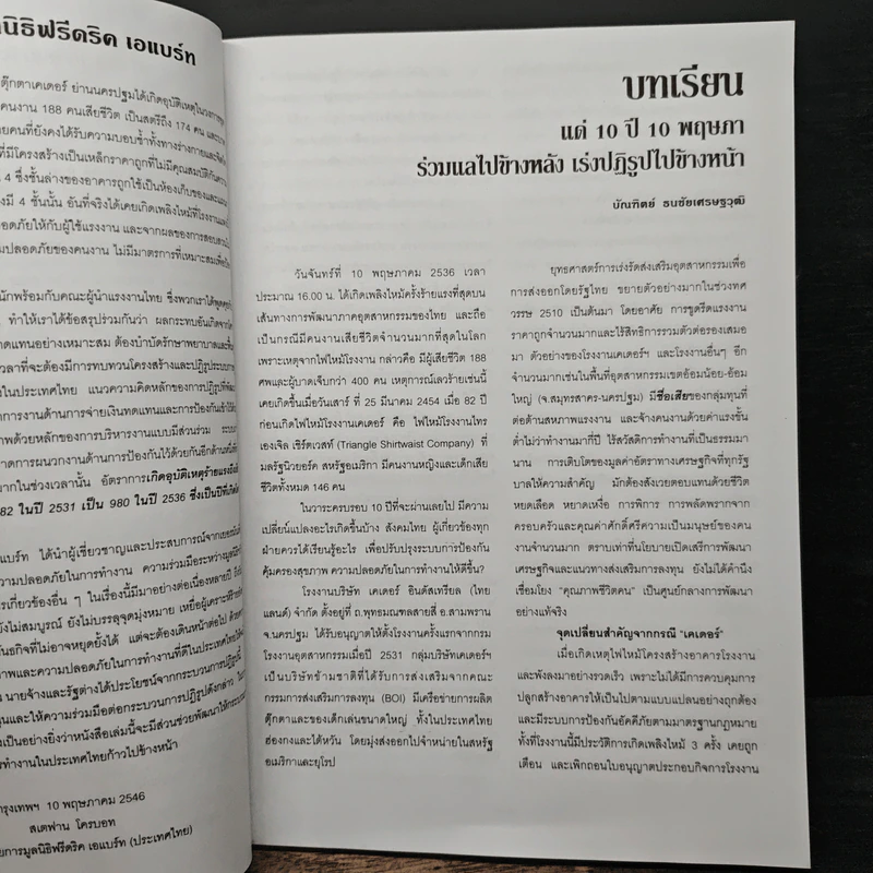 10 ปี 10 พฤษภา บทเรียนจาก เพลิงมรณะโรงงานเคเตอร์ รูปที่ 8
