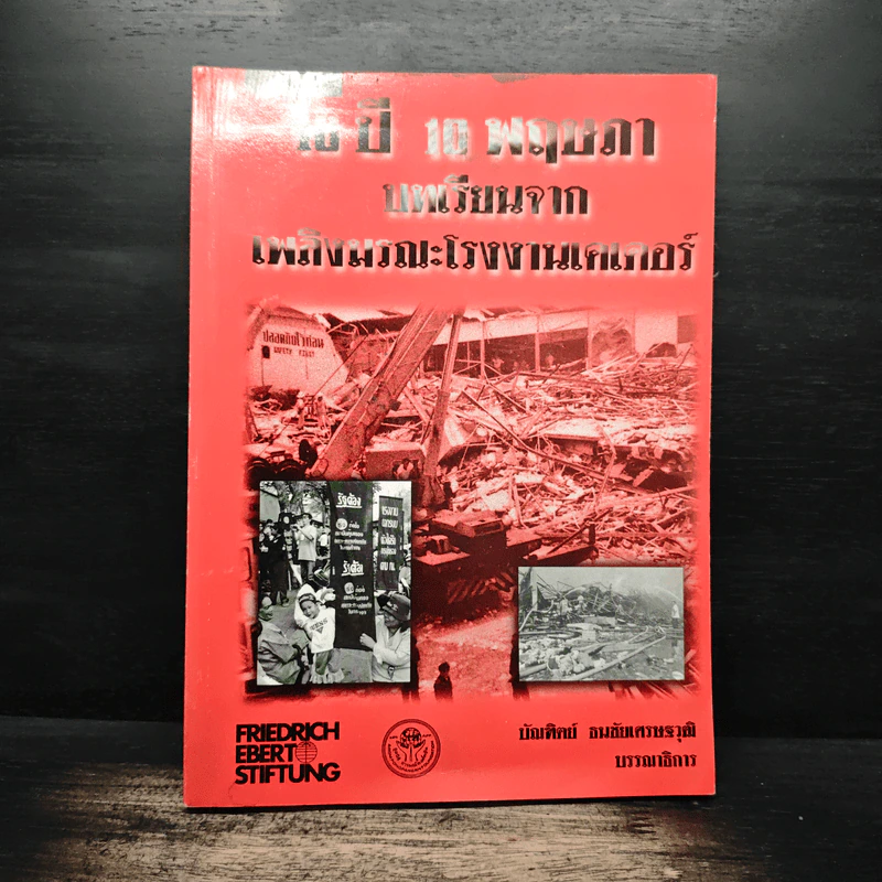 10 ปี 10 พฤษภา บทเรียนจาก เพลิงมรณะโรงงานเคเตอร์ รูปที่ 1